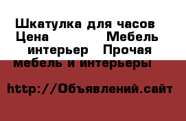 Шкатулка для часов › Цена ­ 1 300 -  Мебель, интерьер » Прочая мебель и интерьеры   